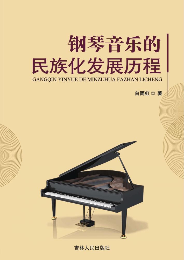 钢琴音乐的民族化发展历程 封面