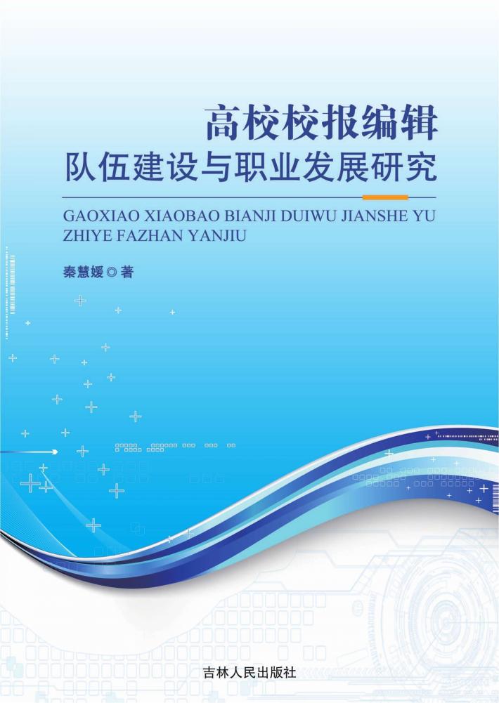 高校校报编辑队伍建设与职业发展研究 封面