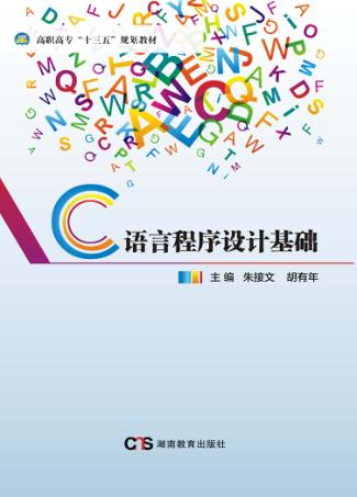 C语言程序设计基础 封面