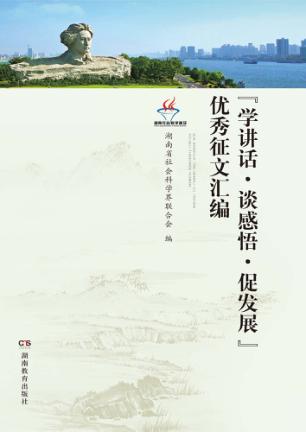 “学讲话·谈感悟·促发展”优秀征文汇编 封面