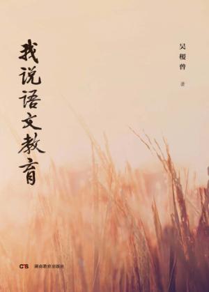 我说语文教育 封面