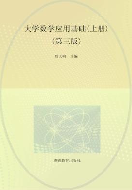 大学数学应用基础  下  第3版 封面