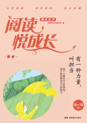 阅读悦成长  敬业  有一种力量,叫担当  13-15岁