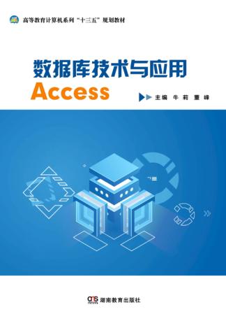 数据库技术与应用 封面
