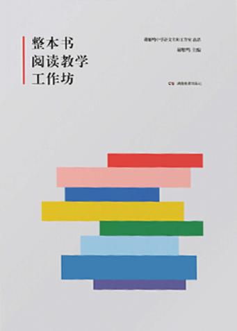 整本书阅读教学工作坊 封面