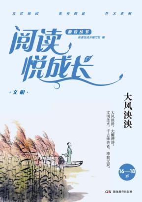 阅读悦成长  文明  大风泱泱  16-18岁