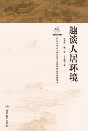 趣谈人居环境 封面