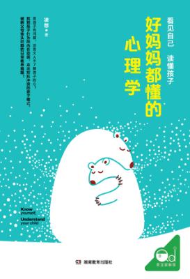 好妈妈都懂的心理学 封面