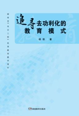 追寻去功利化的教育模式
