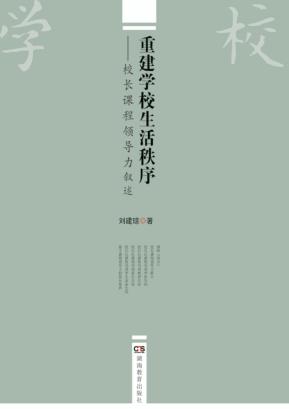 重建学校生活秩序 封面
