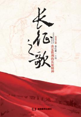 长征之歌  决定胜利的长征精神 封面