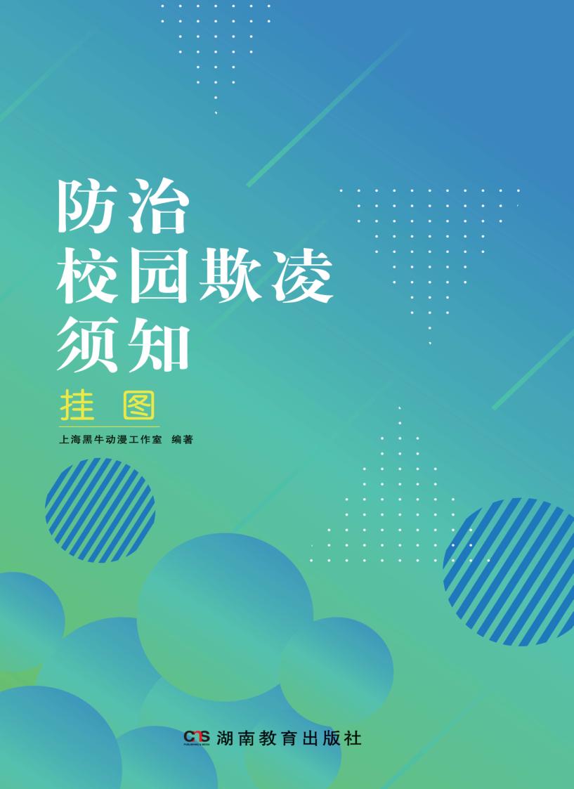 防治校园欺凌须知 封面