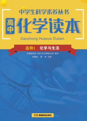 高中化学读本  选修  1  化学与生活 封面