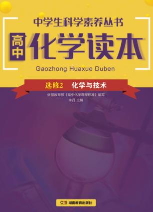 高中化学读本  选修2 封面