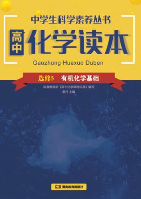 高中化学读本  有机化学基础 封面