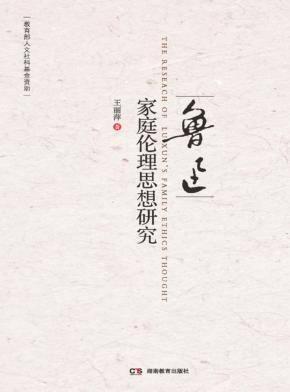 鲁迅家庭伦理思想研究 封面