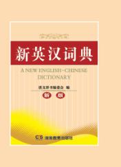 新英汉词典  新版 封面