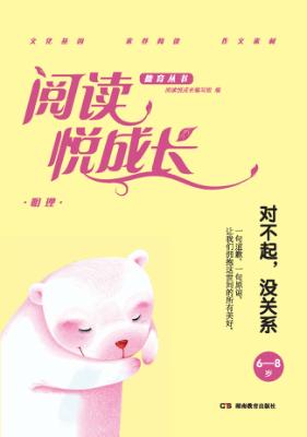 阅读悦成长  明理  对不起,没关系  6-8岁