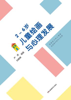 2-6岁儿童绘画与心理发展 封面