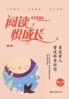 阅读悦成长  明理  有没有人曾这样告诉你  13-15岁 封面