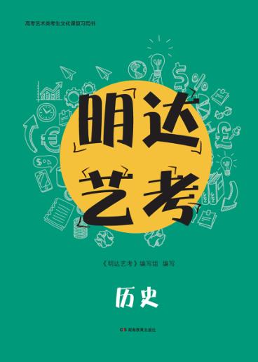 明达艺考  历史 封面