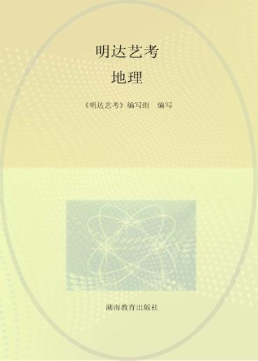 明达艺考  地理 封面