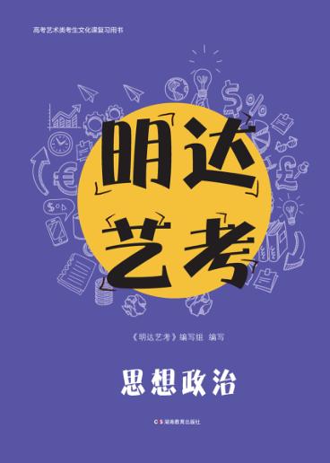 明达艺考  思想政治 封面