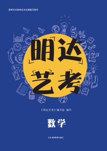 明达艺考  数学 封面