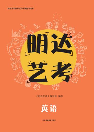 明达艺考  英语 封面