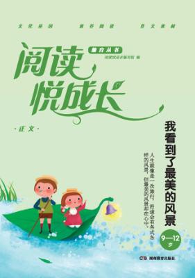 阅读悦成长  正义  我看到了最美的风景  9-12岁