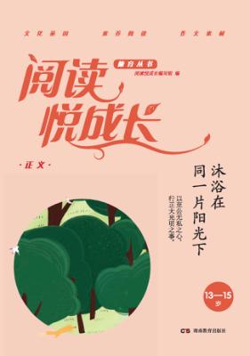 阅读悦成长  正义  沐浴在同一片阳光下  13-15岁