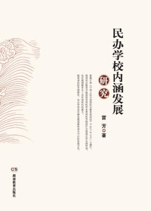 民办学校内涵发展研究 封面