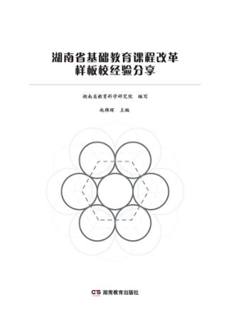 湖南省基础教育课程改革样板校经验分享