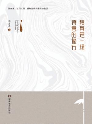 教育是一场诗意的修行 封面