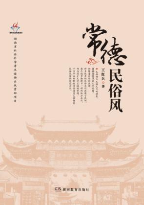 常德民俗风 封面