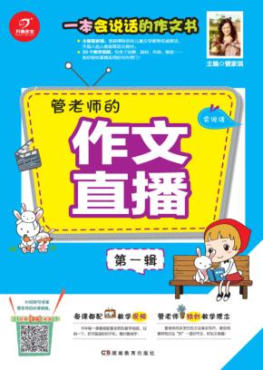 开心作文  一本会说话的作文书  管老师的作文直播  第1辑 封面