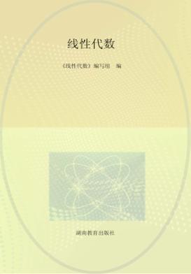 线性代数  修订版 封面