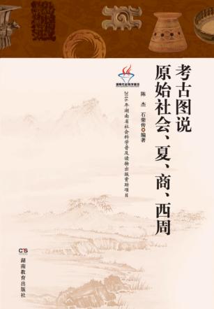 考古图说原始社会、夏、商、西周 封面