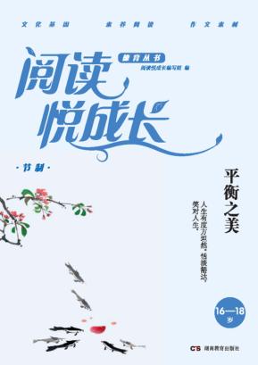 阅读悦成长  节制  平衡之美  16-18岁 封面