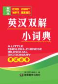 英汉双解小词典 封面