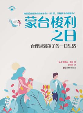 蒙台梭利之日 封面