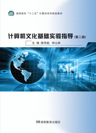 计算机文化基础实验指导  第2版 封面