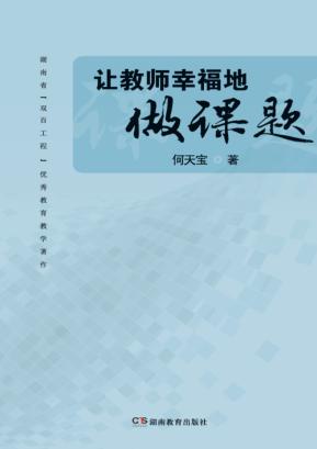 让教师幸福地做课题 封面