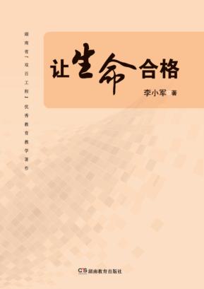 让生命合格