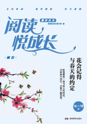阅读悦成长  诚信  花会记得与春天的约定  16-18岁