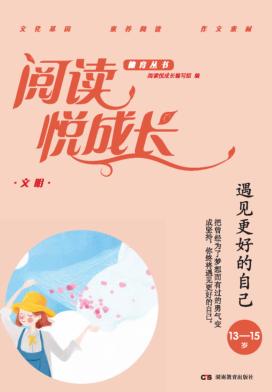 阅读悦成长  文明  遇见更好的自己  13-15岁 封面