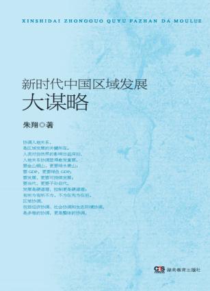 新时代中国区域发展大谋略 封面
