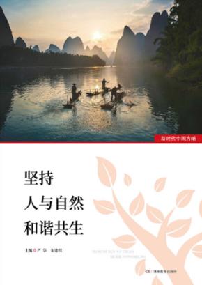 坚持人与自然和谐共生 封面