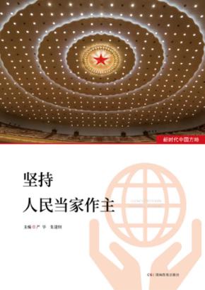 坚持人民当家作主 封面