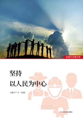 坚持以人民为中心 封面